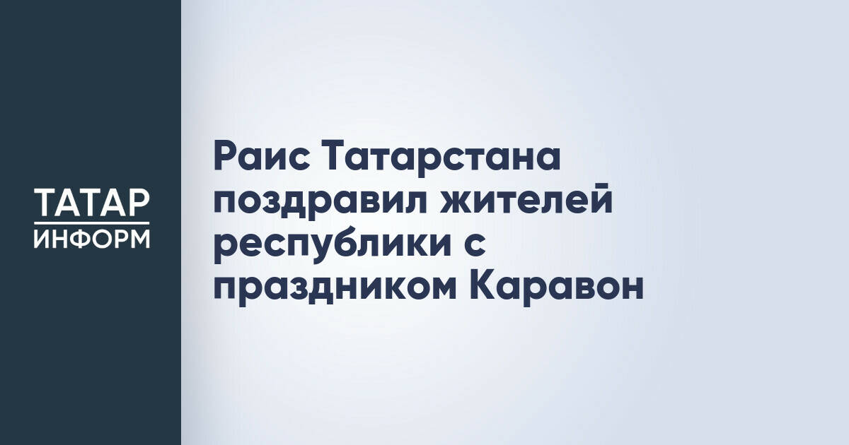 Рустам Минниханов направил поздравление жителям Татарстана с праздником Каравон