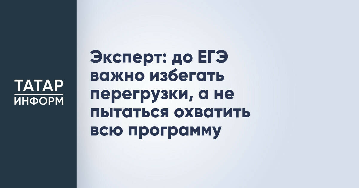 Эксперт по ЕГЭ: перед экзаменом следует сконцентрироваться на закреплении материала