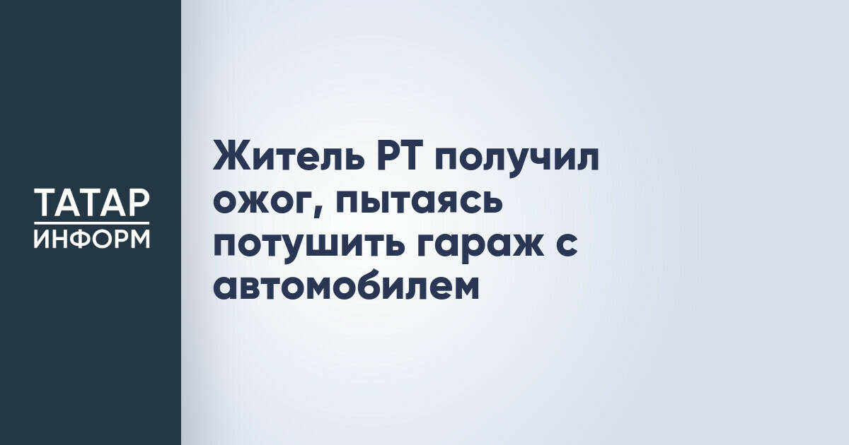 Житель Татарстана пострадал при тушении пожара в собственном гараже