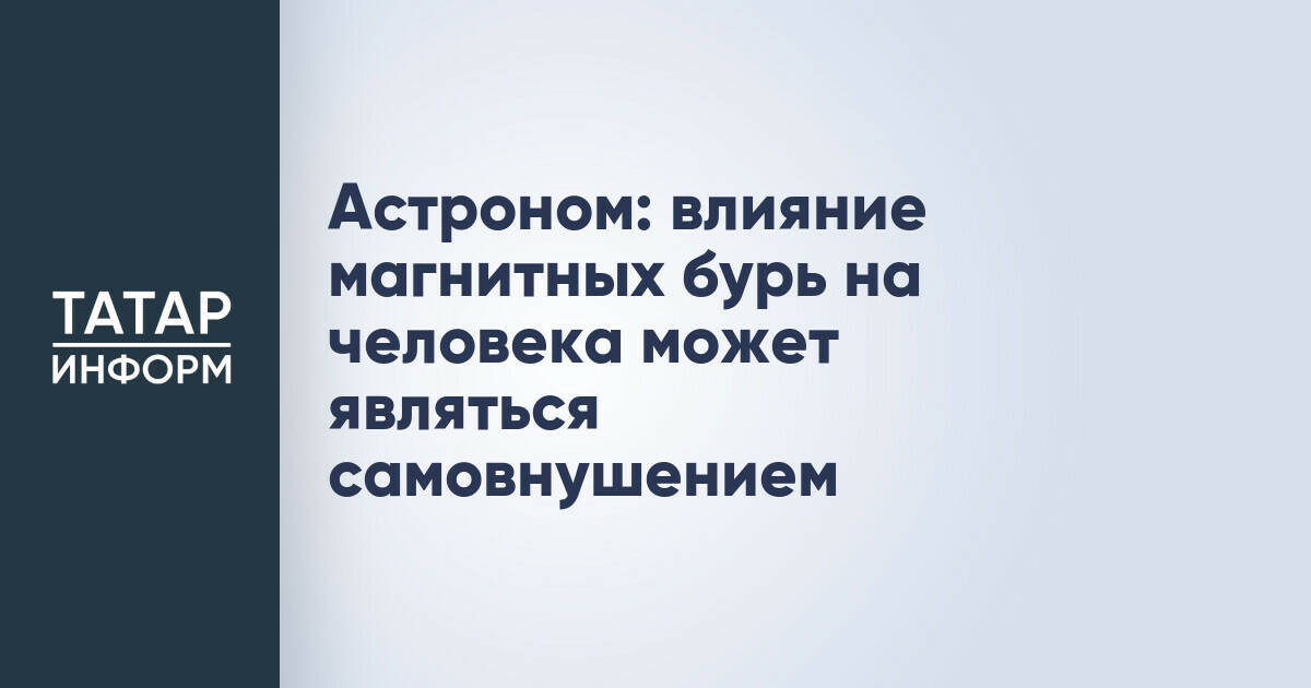 Астроном: влияние магнитных бурь на самочувствие человека может быть самовнушением