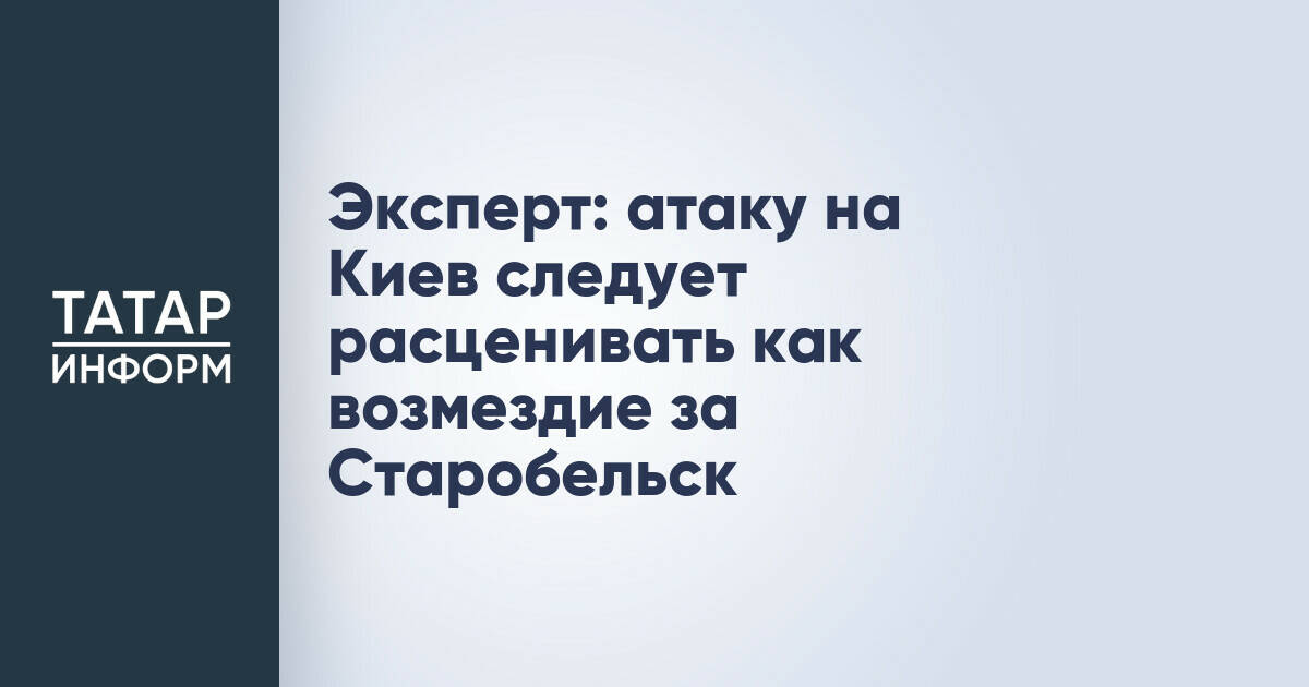 Военный эксперт назвал атаку на Киев возмездием за теракт в Старобельске