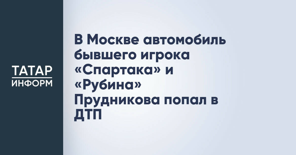 Автомобиль Александра Прудникова попал в ДТП в Москве