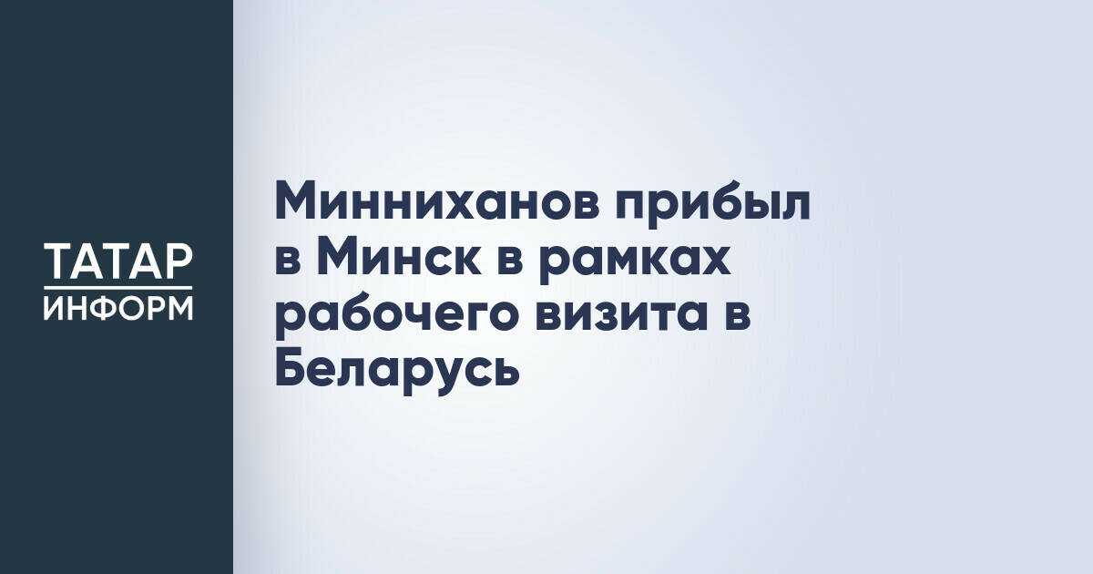 Рустам Минниханов начал рабочий визит в Беларусь с посещения Минска