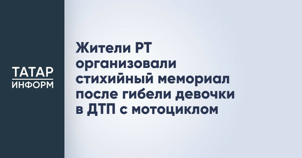В Татарстане возложили цветы в память о погибшей в ДТП девочке