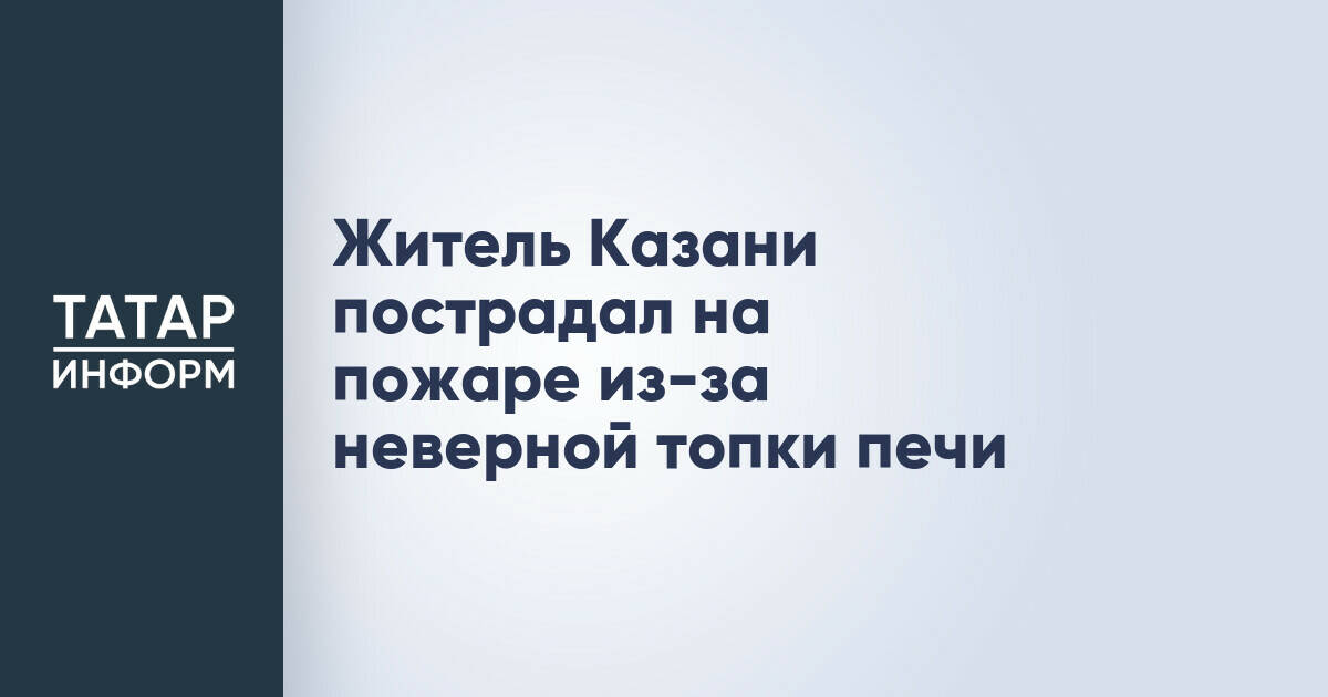 Житель Казани получил ожоги при пожаре в бане