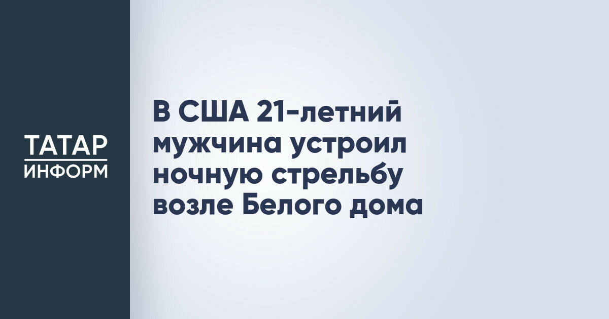 Мужчина открыл стрельбу у Белого дома, погиб в результате ответного огня