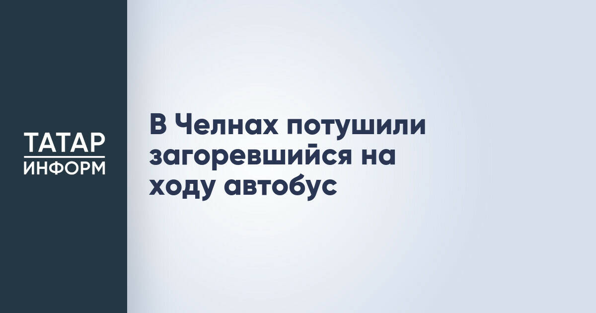 В Набережных Челнах ликвидировали возгорание автобуса во время движения