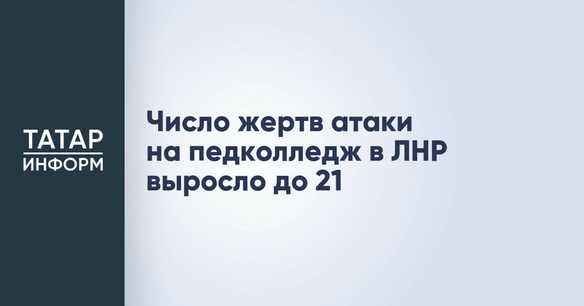 Число погибших при атаке на колледж в ЛНР достигло 21 человека