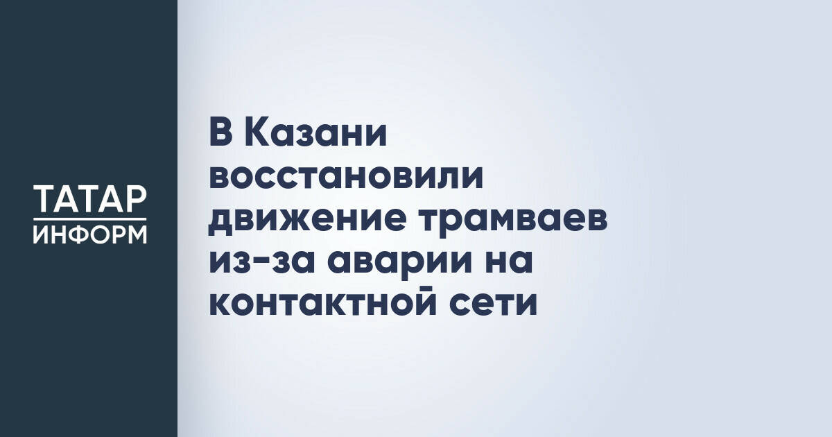 В Казани возобновлено движение трамваев после аварии на контактной сети