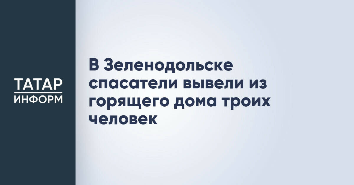 В Зеленодольске пожарные спасли трех человек из горящей квартиры