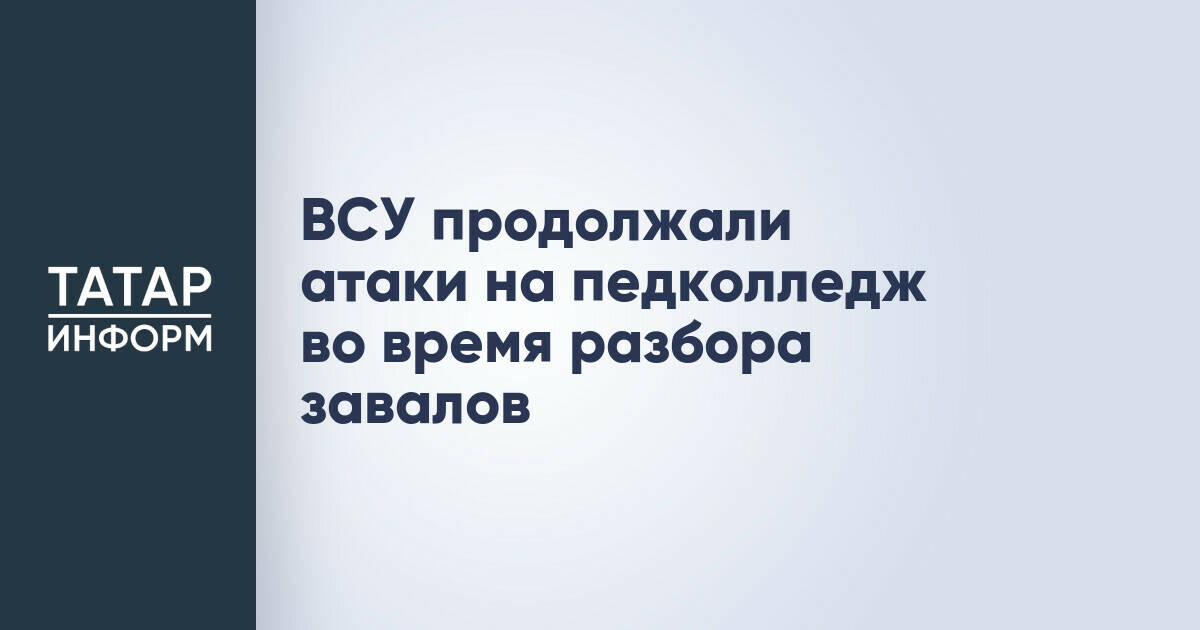 Спасательные работы в Старобельске были сорваны из-за атак ВСУ