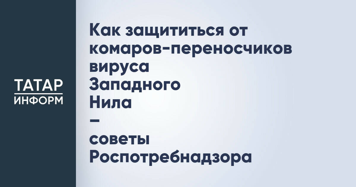 Роспотребнадзор напомнил о мерах защиты от комаров-переносчиков вируса Западного Нила
