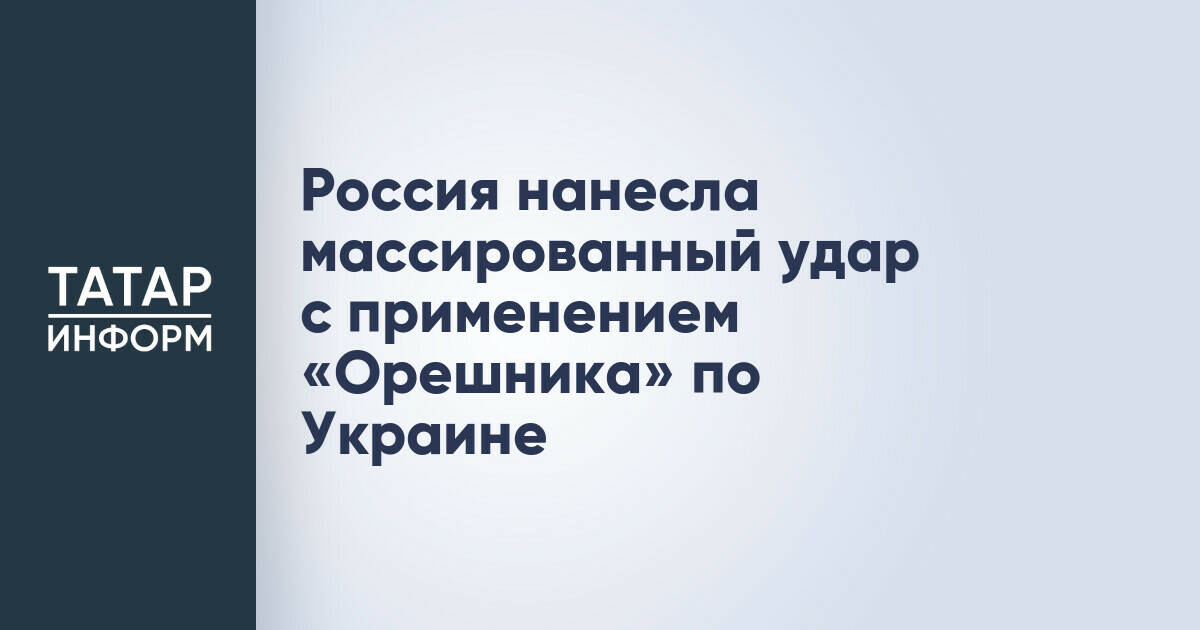 Россия применила «Орешник» и «Циркон» при массированном ударе по Украине