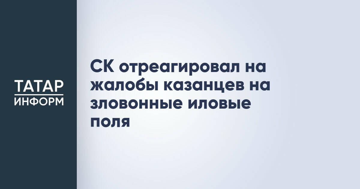 Следственный комитет России разбирается с проблемой зловонных иловых полей в Казани