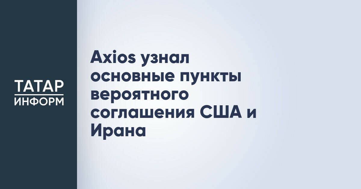 США и Иран близки к соглашению о перемирии и снятии санкций