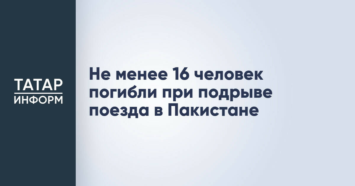В Пакистане при подрыве поезда погибли не менее 16 человек