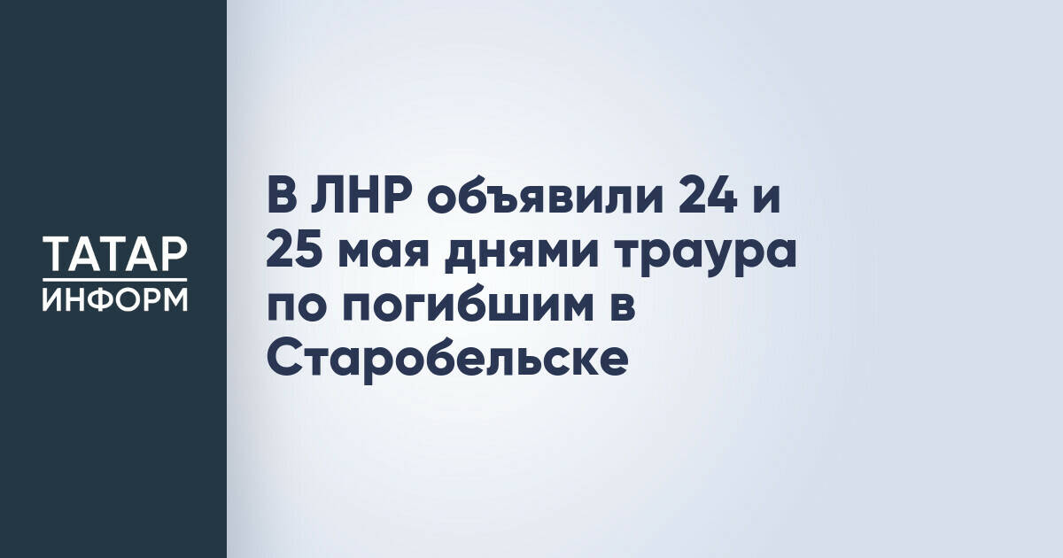 В ЛНР установили дни траура по жертвам атаки на колледж в Старобельске