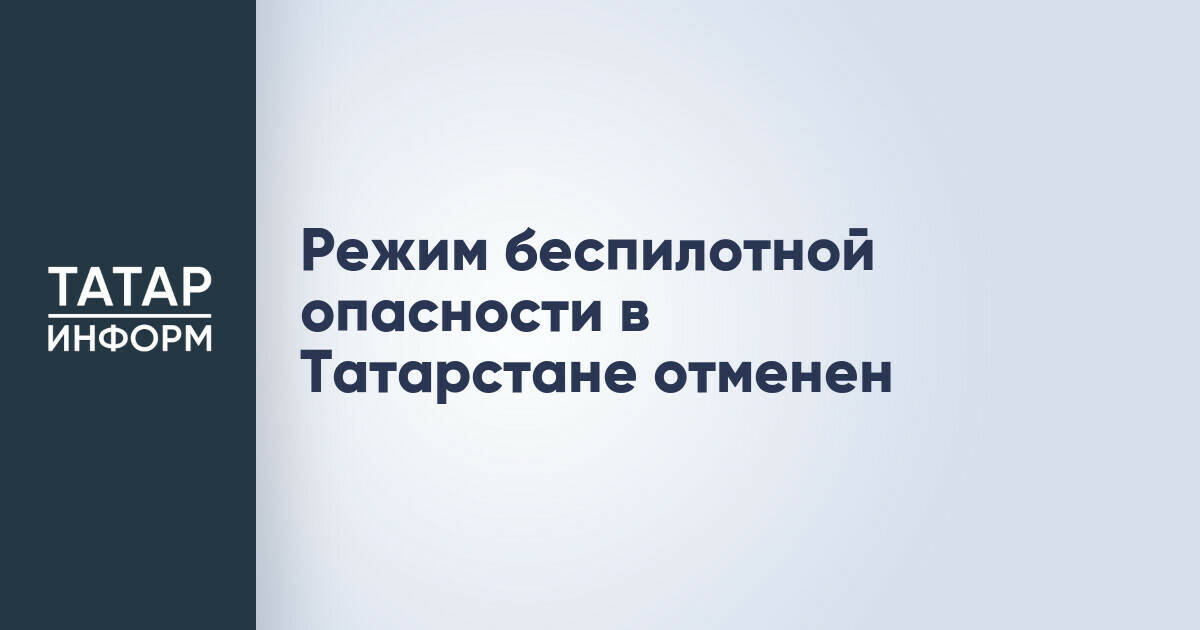 В Татарстане отменен режим беспилотной опасности