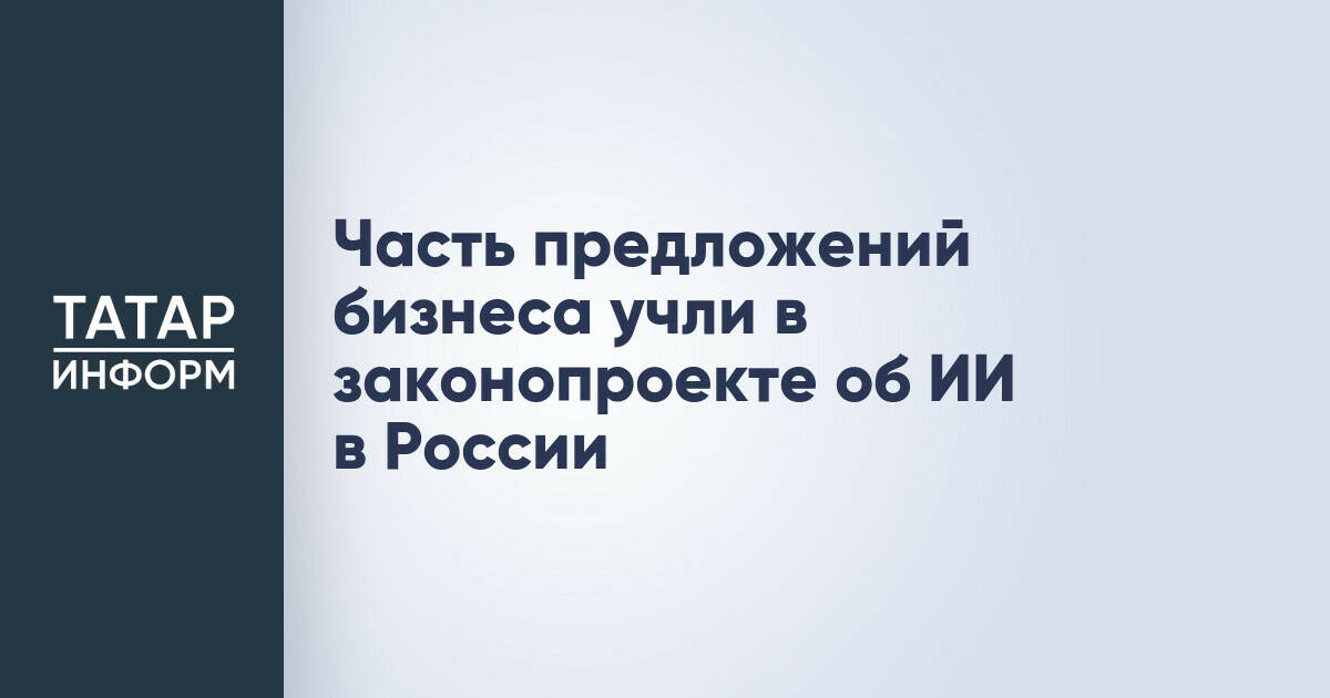 Законопроект об ИИ в России включает предложения бизнеса по международному сотрудничеству