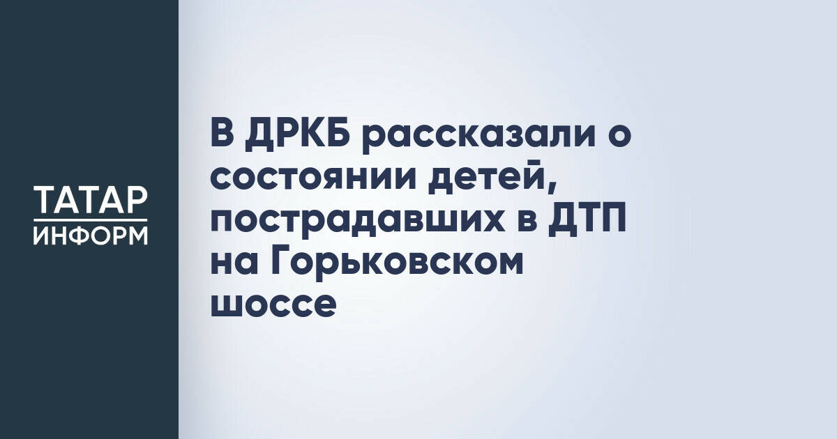 Четверо детей отпущены домой после ДТП с автобусами на Горьковском шоссе в Казани