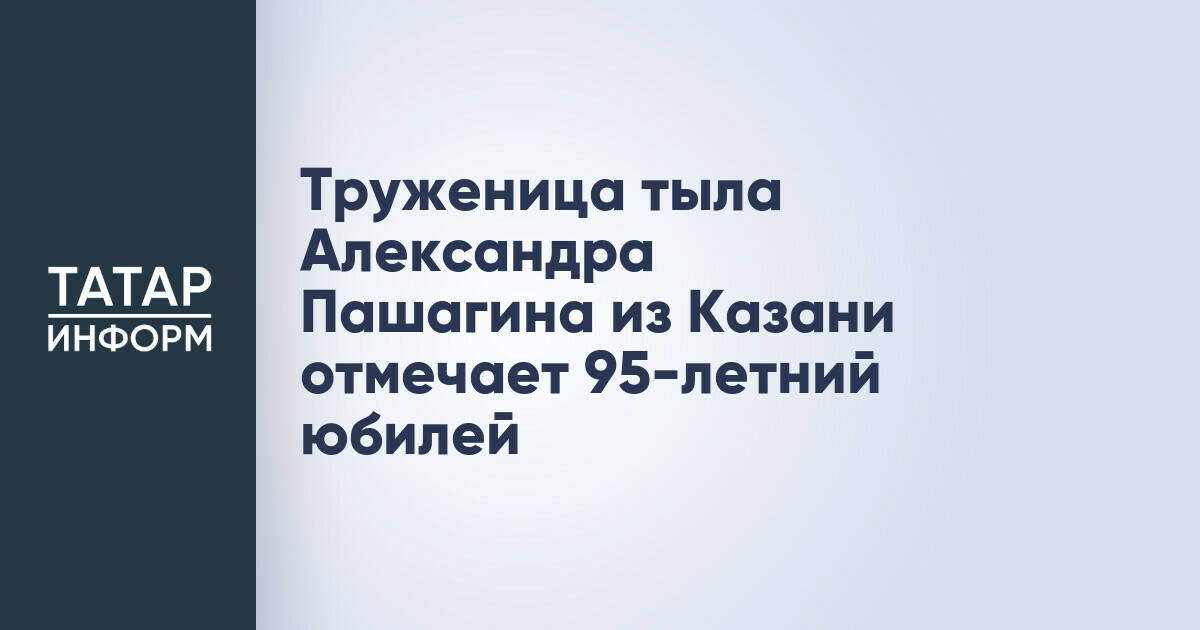 Жительница Казани Александра Пашагина отметила 95-летие