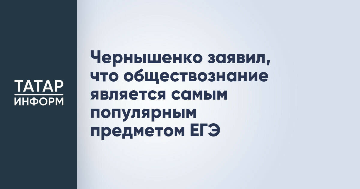 Обществознание лидирует по популярности среди предметов ЕГЭ