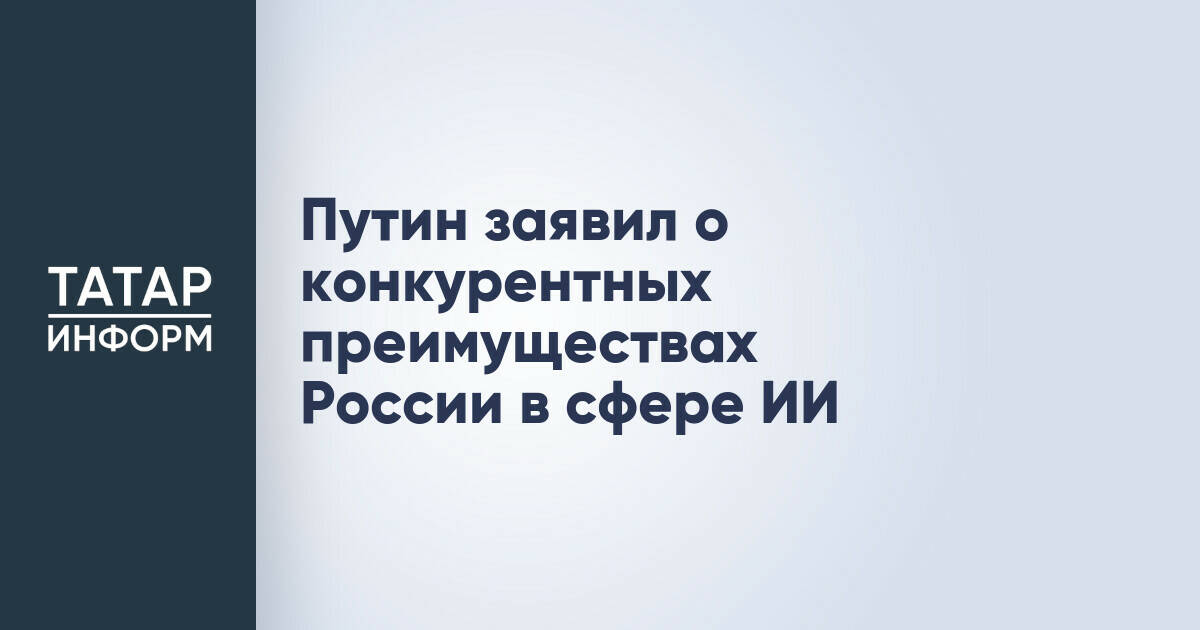 Россия обладает конкурентными преимуществами для развития искусственного интеллекта