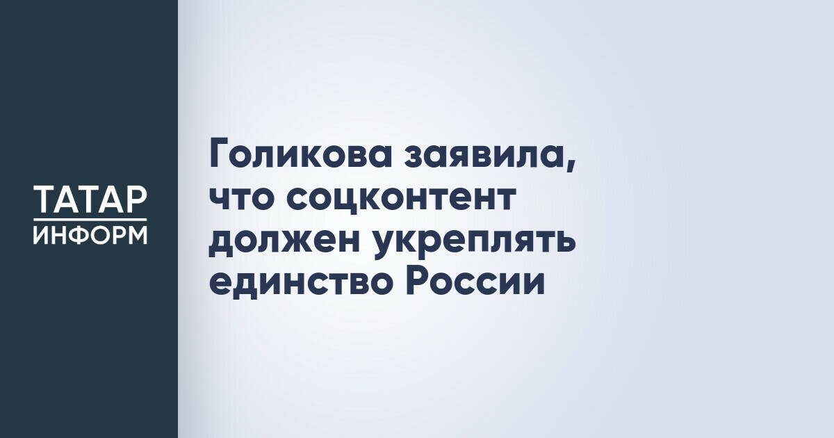 Татьяна Голикова: Социальный контент должен способствовать единству России