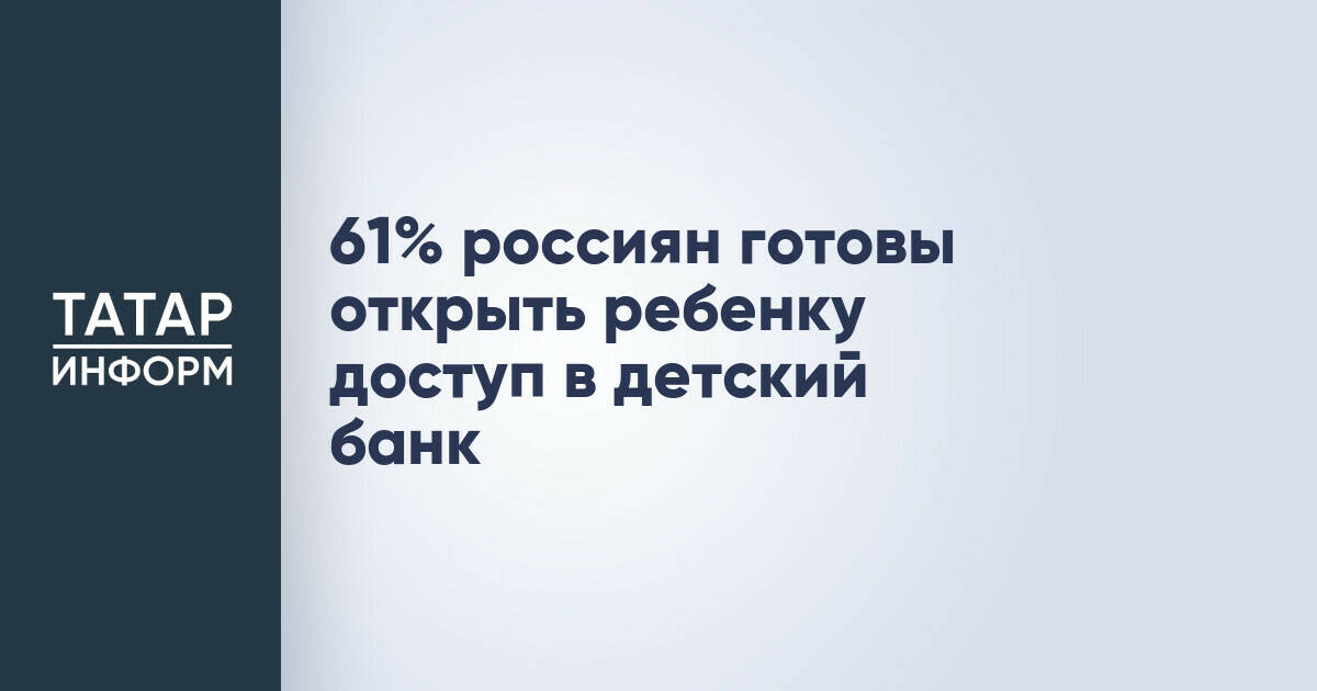 Большинство россиян поддерживают ранний доступ детей к банковским сервисам