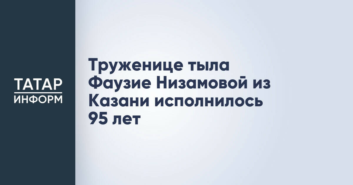 Жительнице Казани, труженице тыла, исполнилось 95 лет