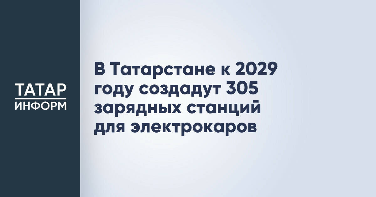 В Татарстане к 2029 году планируется установить 305 зарядных станций для электромобилей