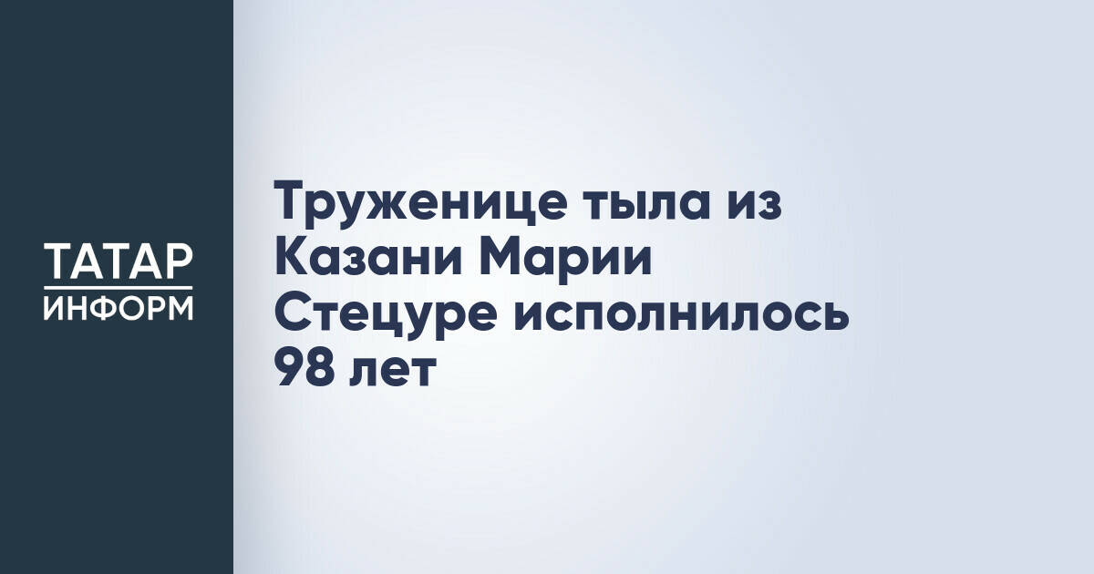 В Казани отметили 98-летие труженицы тыла Марии Стецуры