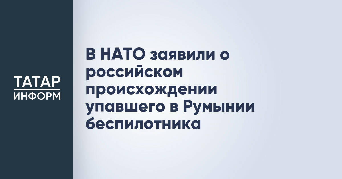 НАТО расследует инцидент с беспилотником в Румынии, предполагая его российское происхождение