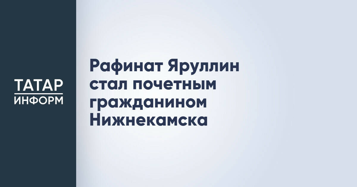 Рафинат Яруллин удостоен звания почетного гражданина Нижнекамска