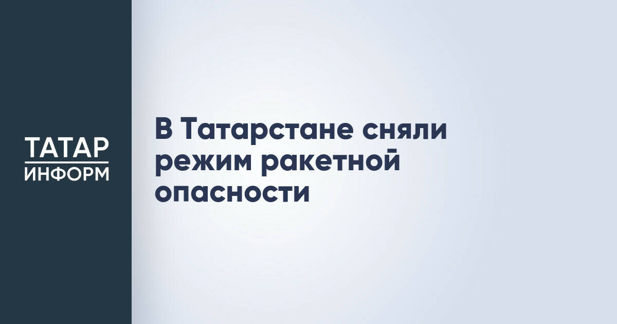 В Татарстане отменен режим ракетной опасности