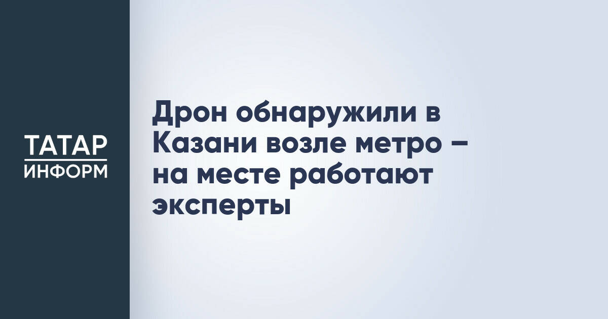 В Казани возле станции метро «Дубравная» обнаружен беспилотник
