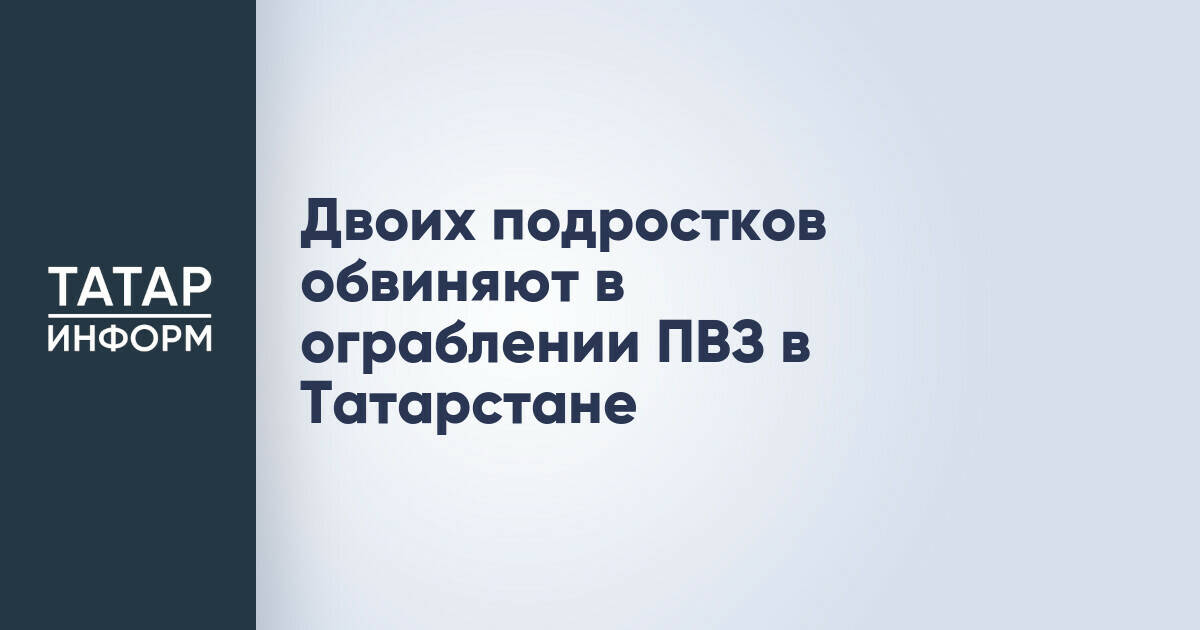 В Татарстане завершено расследование дела об ограблении пункта выдачи заказов подростками