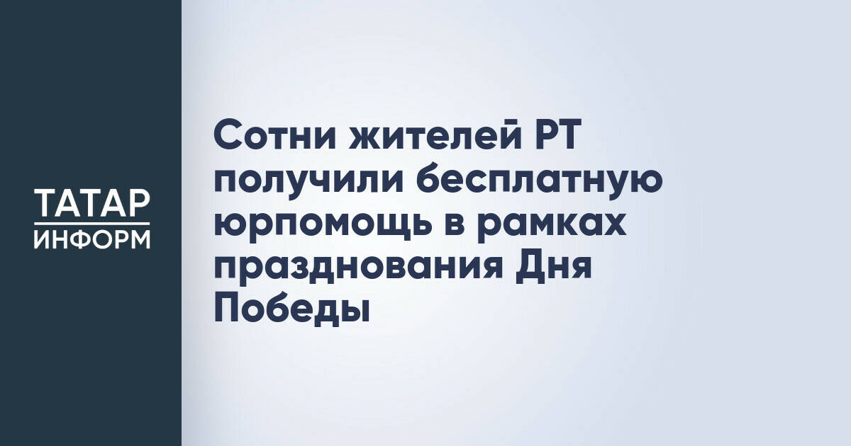 В Татарстане оказали бесплатную юридическую помощь более 260 жителям