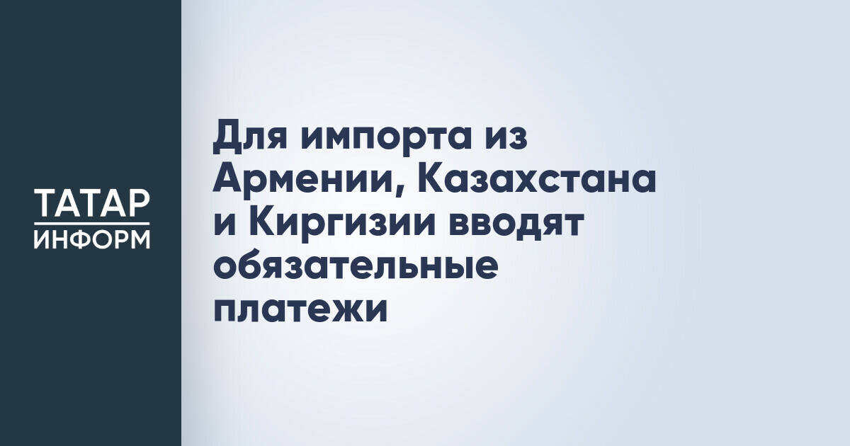 Введение обеспечительных платежей при импорте из стран ЕАЭС