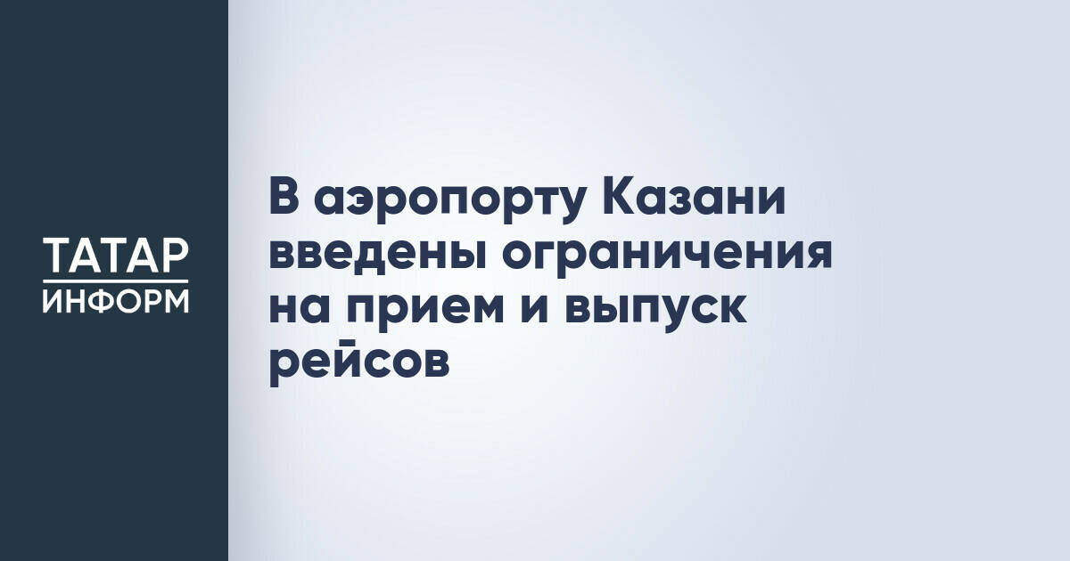 Аэропорт Казани временно ограничил работу из-за технических причин