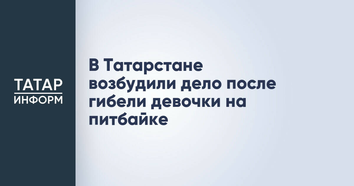 В Татарстане расследуют гибель подростка в результате ДТП на питбайке