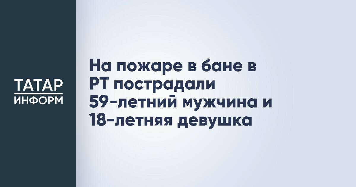 Двое пострадали при пожаре в бане в селе Большие Кайбицы