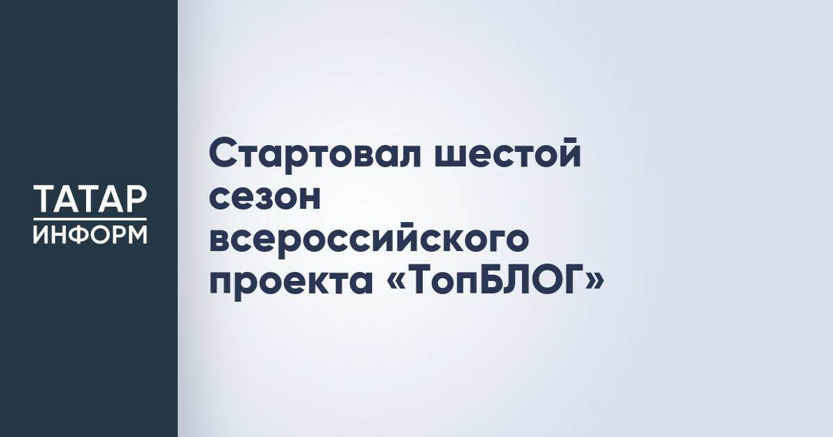 Стартовал шестой сезон всероссийского проекта «ТопБЛОГ»
