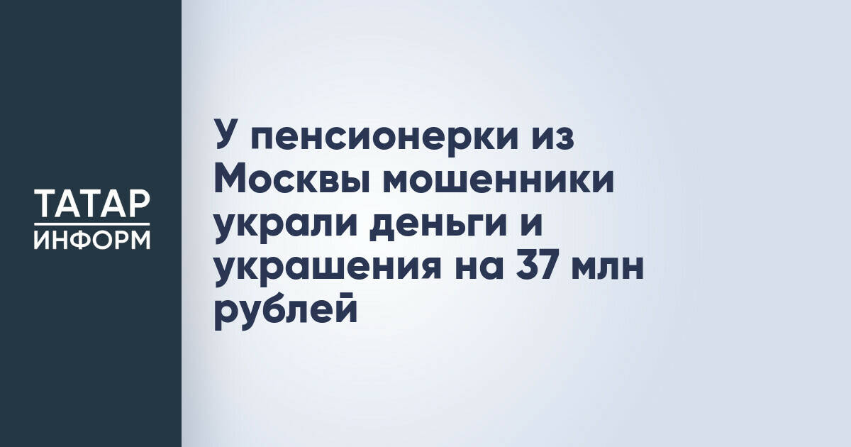 Мошенники похитили у московской пенсионерки 37,4 млн рублей