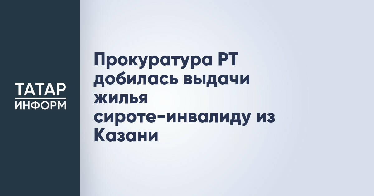 Прокуратура Татарстана обеспечила жильем молодого инвалида-сироту из Казани