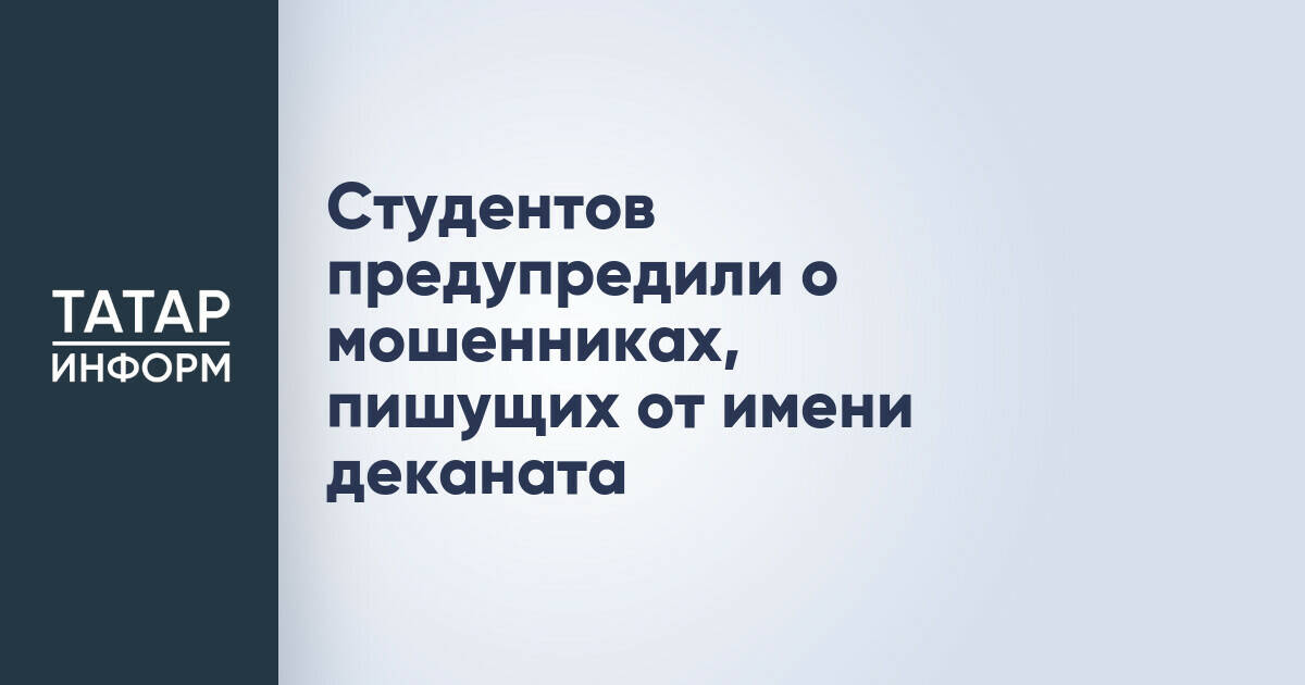 Эксперт по кибербезопасности предупредил студентов о новой схеме мошенничества