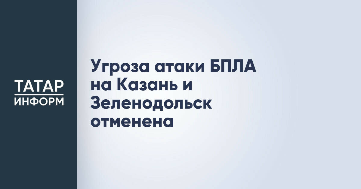 Снята угроза атаки беспилотников на Казань и Зеленодольск