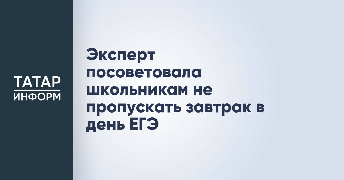 Эксперт по питанию дала рекомендации по завтраку для школьников перед ЕГЭ