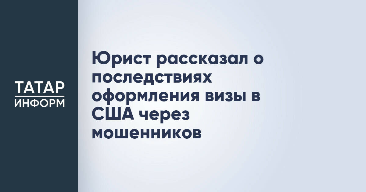 Эксперт предупредил о необратимых последствиях обращения к мошенникам за визой в США