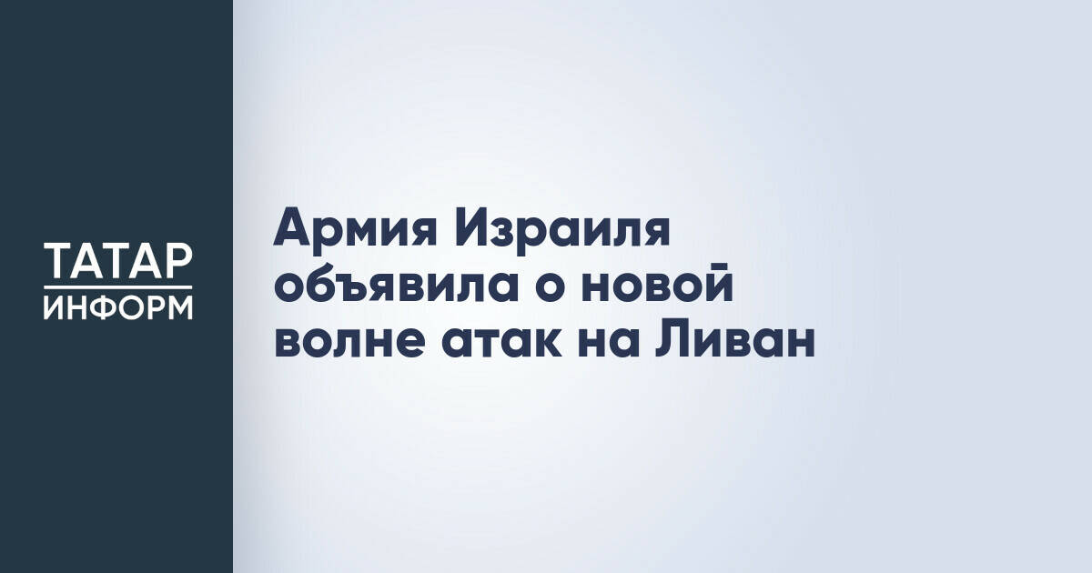Израиль начал новую серию ударов по югу Ливана